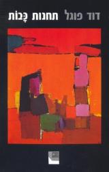 הספר תחנות כבות מאת דוד פוגל  הקיבוץ המאוחד 1990