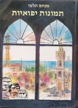 הספר תמונות יפואיות מאת מנחם תלמי  מעריב 1980