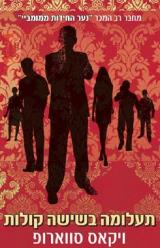 הספר תעלומה בשישה קולות מאת ויקאס סווארופ  אחוזת בית 2009