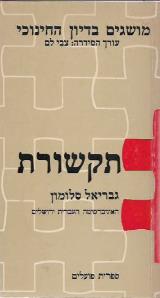 הספר תקשורת : מושגים בדיון החינוכי מאת גבריאל סלומון  ספרית פועלים 1981