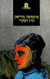 הספר תרז דסקרו מאת פרנסואה מוריאק  כנרת 1984