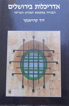 הספר אדריכלות בירושלים - הבנייה בתקופת המנדט הבריטי מאת דוד קרויאנקר  כתר 1991