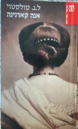 הספר אנה קארנינה מאת ל.נ. טולסטוי עם עובד 1999 הספר אנה קארנינה מאת ל.נ. טולסטוי עם עובד 1999