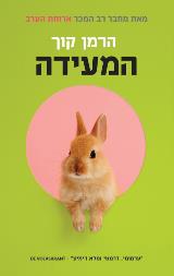 הספר המעידה מאת הרמן קוך  תכלת 2019