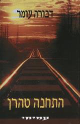 הספר התחנה טהרן מאת דבורה עומר  עמיחי 2011