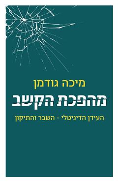 הספר מהפכת הקשב מאת מיכה גודמן  דביר 2021