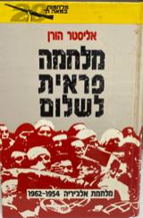 הספר מלחמה פראית לשלום מאת אליסטר הורן  משרד הביטחון 1989