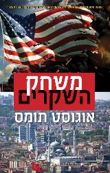 הספר משחק השקרים מאת אוגוסט תומס  קוראים 2018