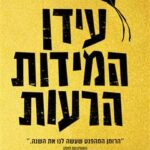 הספר עידן המידות הרעות מאת דיפטי קאפור  ידיעות ספרים 2024