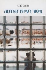 הספר ציפור רעידת האדמה מאת סוזנה ג׳ונס  כתר 2002