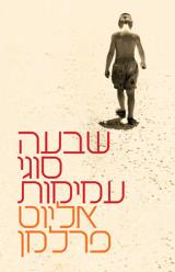 הספר שבעה סוגי עמימות מאת אליוט פרלמן  כנרת זמורה ביתן 2009