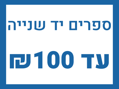 ספרים יד 2 עד 100 שקלים חדשים