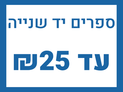 ספרים יד 2 עד 25 שקלים חדשים
