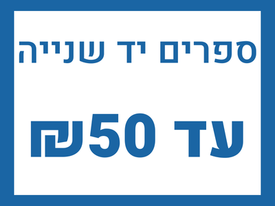 ספרים יד 2 עד 50 שקלים חדשים