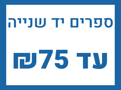 ספרים יד 2 עד 75 שקלים חדשים