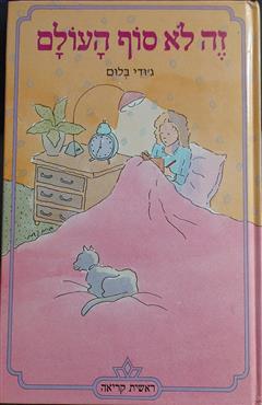הספר זה לא סוף העולם מאת ג'ודי בלום  כתר 1991