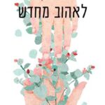 הספר לאהוב מחדש מאת ג'ולי כהן  כתר 2019