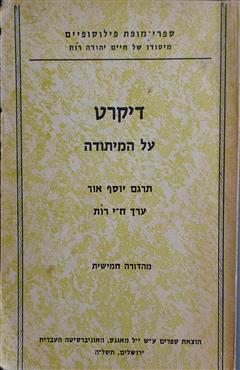 הספר מאמר על המיתודה מאת רנה דיקרט  מאגנס 1974