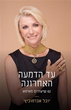 הספר עד הדמעה האחרונה מאת יובל אברמוביץ'  הרשימה 2021