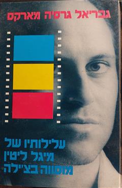 הספר עלילותיו של מיגל ליטין מוסווה בצ'ילה מאת גבריאל גרסיה מארקס  כנרת 1988