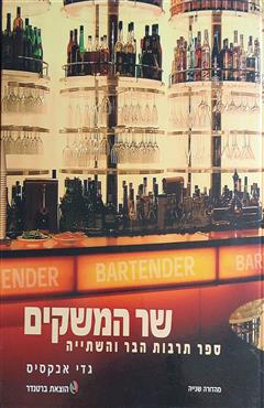 הספר שר המשקים מאת גדי אבקסיס  צבעונים 2010