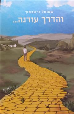 הספר והדרך עודנה מאת שמואל ורשבסקי  סטימצקי 2021