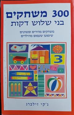 הספר 300 משחקים בני שלוש דקות מאת ג'קי זילברג  אח 1997