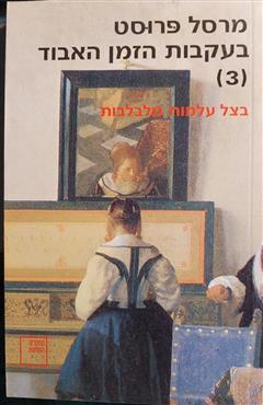 הספר בעקבות הזמן האבוד [3] מאת מרסל פרוסט  הקיבוץ המאוחד 1998