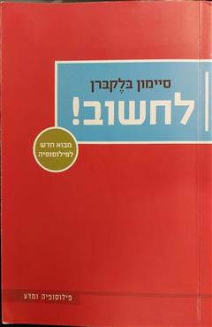 הספר לחשוב! מאת סיימון בלקברן  משכל 2006
