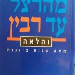 הספר מהרצל עד רבין והלאה מאת אמנון רובינשטיין  שוקן 1997