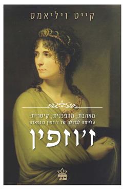 הספר ז'וזפין מאת קייט ויליאמס  כתר 2016
