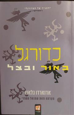 הספר כדורגל באור ובצל אדוארדו גלנו מאת אדוארדו גלנו  גלורי 2006