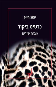 הספר כרטיס ביקור מאת יואב חייק  עקד 2007