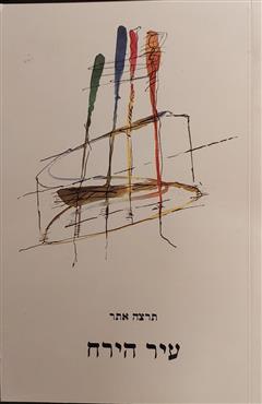 הספר עיר הירח מאת תרצה אתר  הקיבוץ המאוחד 1999