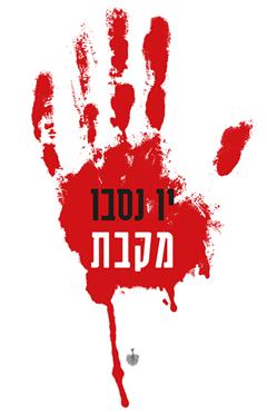 הספר מאת הספר מאת