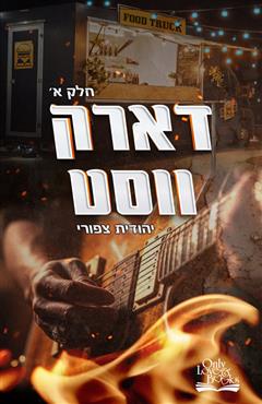 הספר  מאת