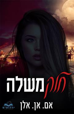 הספר  מאת