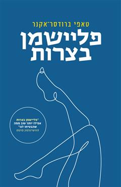 הספר  מאת